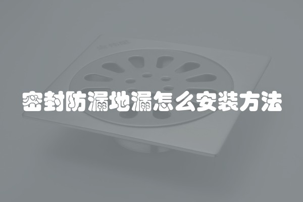 密封防漏地漏怎么安装方法