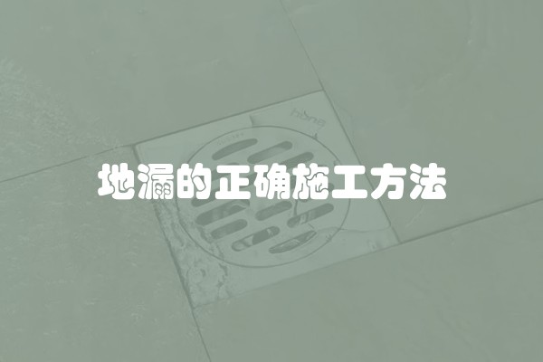 地漏的正确施工方法