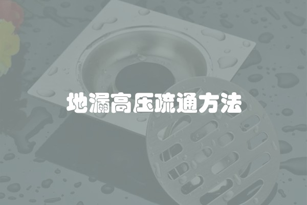 地漏高压疏通方法