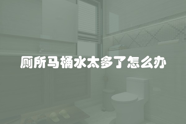 厕所马桶水太多了怎么办