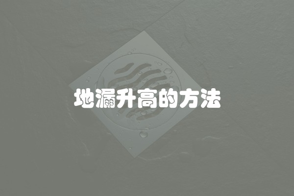 地漏升高的方法