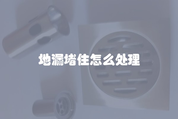 地漏堵住怎么处理