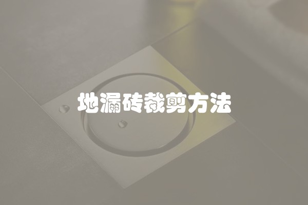 地漏砖裁剪方法