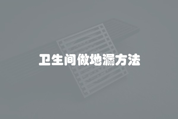卫生间做地漏方法