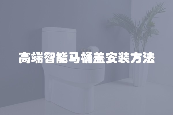 高端智能马桶盖安装方法