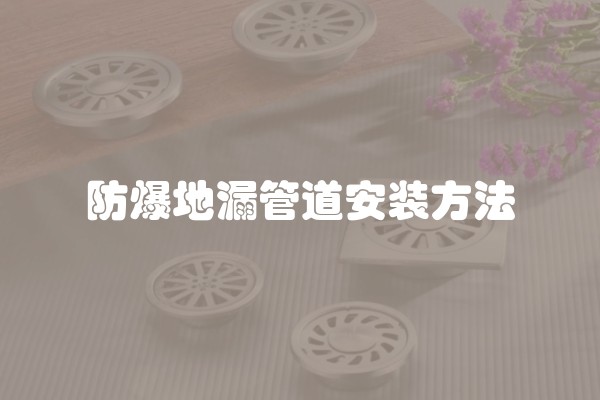 防爆地漏管道安装方法