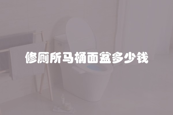 修厕所马桶面盆多少钱