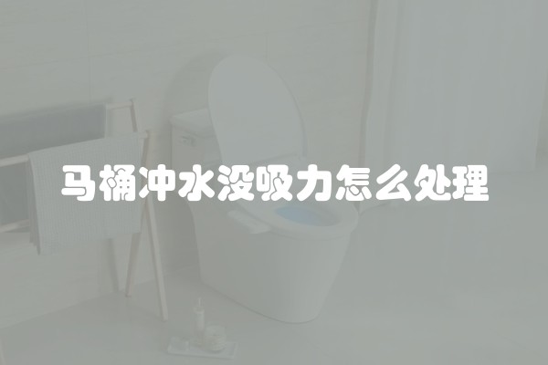 马桶冲水没吸力怎么处理