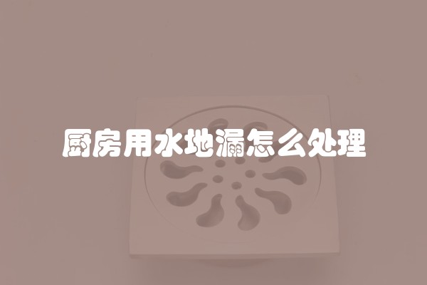 厨房用水地漏怎么处理
