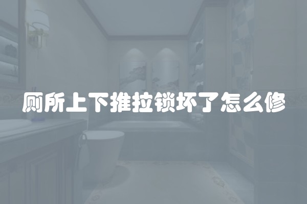 厕所上下推拉锁坏了怎么修