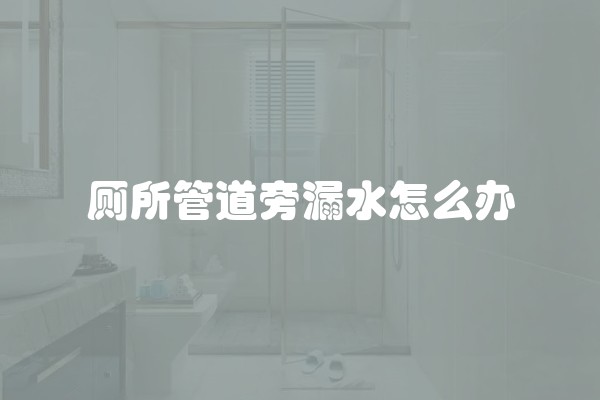 厕所管道旁漏水怎么办