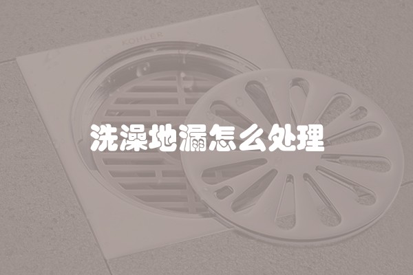 洗澡地漏怎么处理