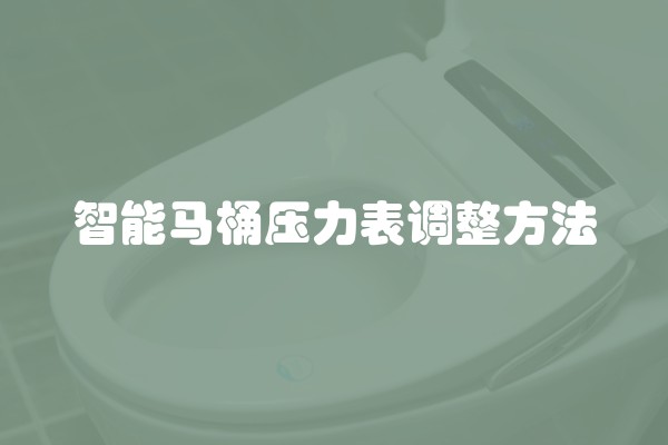 智能马桶压力表调整方法