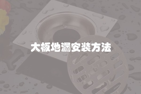 大板地漏安装方法
