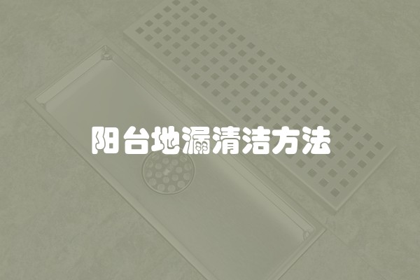 阳台地漏清洁方法