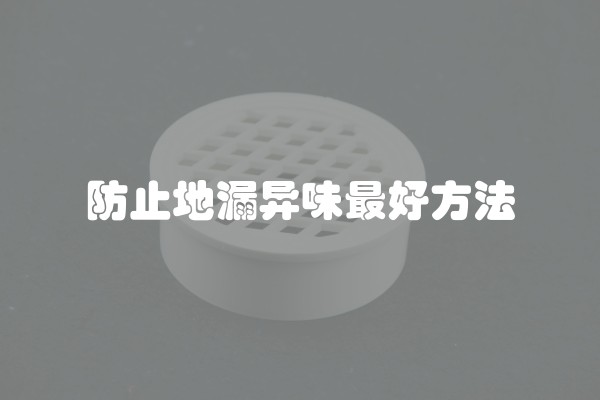 防止地漏异味最好方法