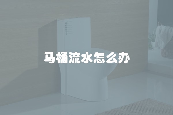 马桶流水怎么办