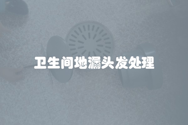 卫生间地漏头发处理