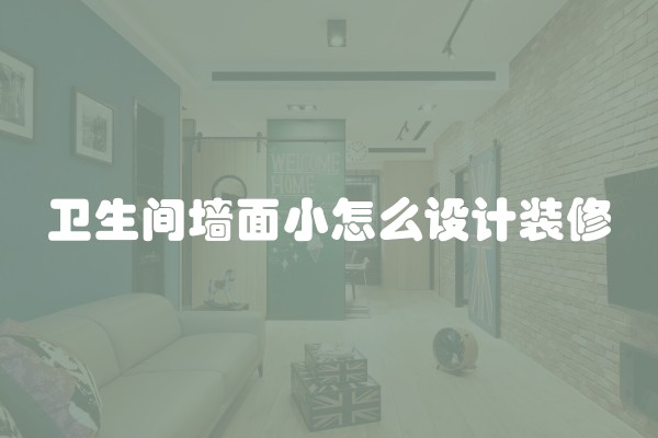 卫生间墙面小怎么设计装修