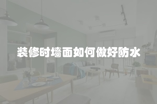 装修时墙面如何做好防水