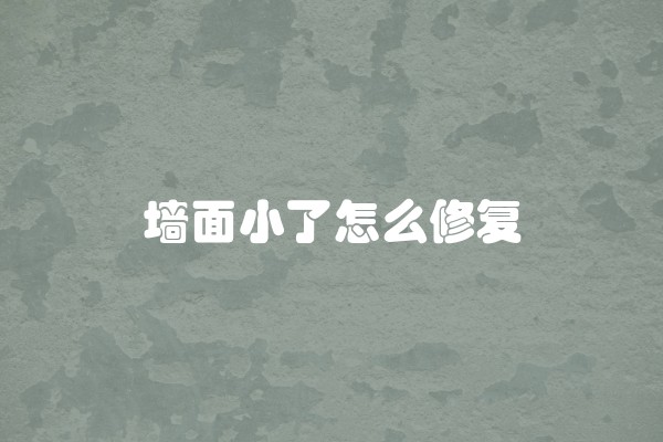 墙面小了怎么修复