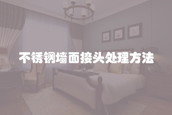 不锈钢墙面接头处理方法