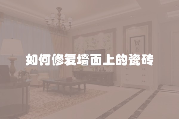 如何修复墙面上的瓷砖