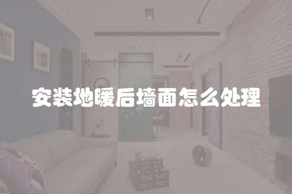 安装地暖后墙面怎么处理