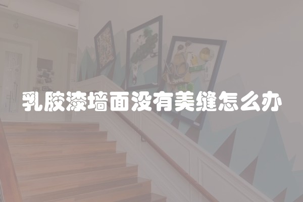 乳胶漆墙面没有美缝怎么办