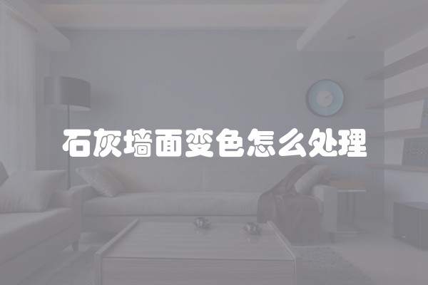 石灰墙面变色怎么处理