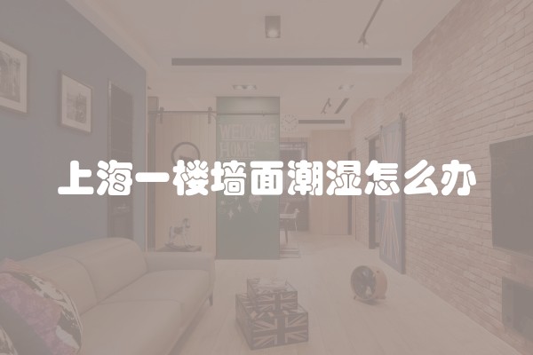 上海一楼墙面潮湿怎么办