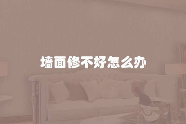 墙面修不好怎么办