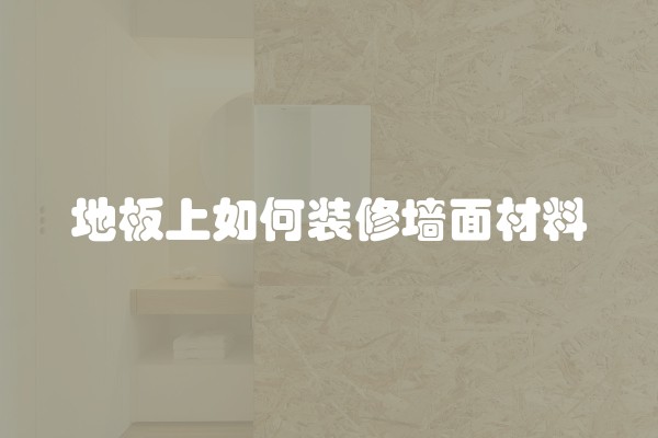 地板上如何装修墙面材料