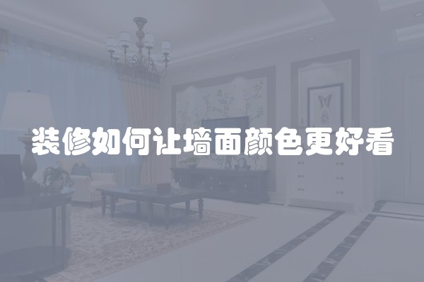 装修如何让墙面颜色更好看