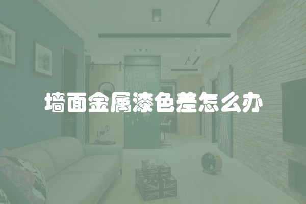 墙面金属漆色差怎么办