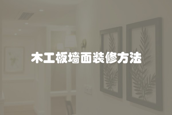 木工板墙面装修方法