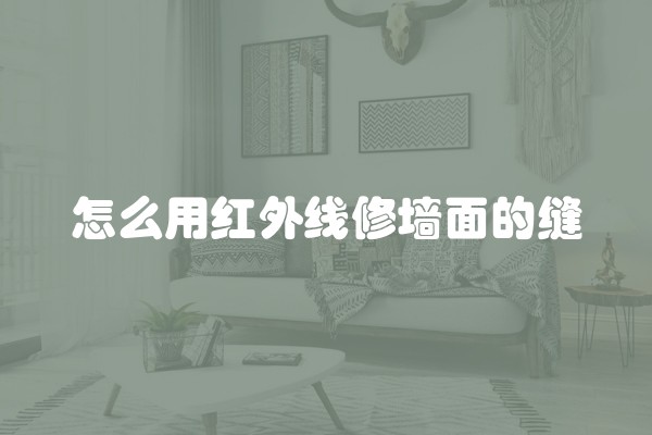 怎么用红外线修墙面的缝