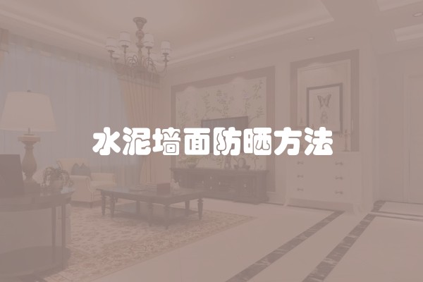 水泥墙面防晒方法