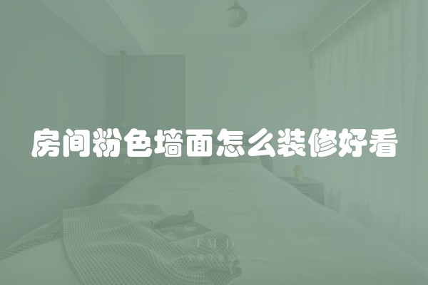 房间粉色墙面怎么装修好看