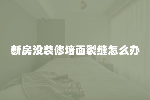 新房没装修墙面裂缝怎么办