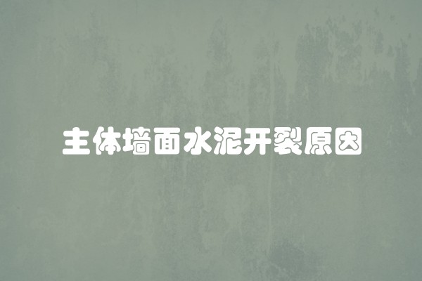 主体墙面水泥开裂原因