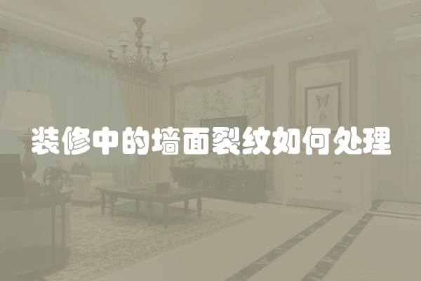 装修中的墙面裂纹如何处理