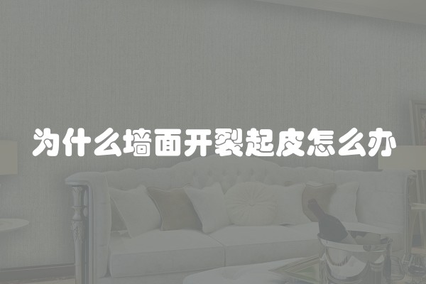 为什么墙面开裂起皮怎么办
