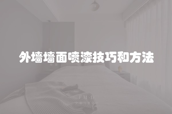 外墙墙面喷漆技巧和方法