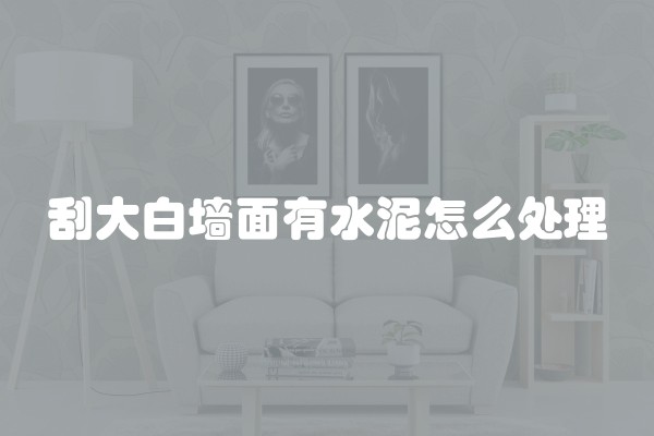 刮大白墙面有水泥怎么处理