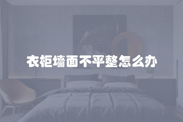 衣柜墙面不平整怎么办