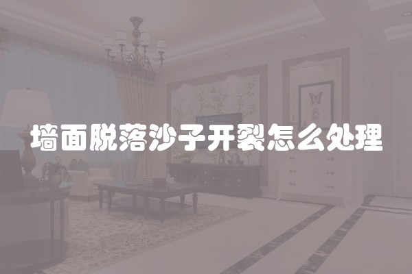 墙面脱落沙子开裂怎么处理
