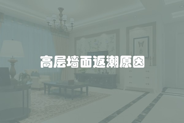 高层墙面返潮原因