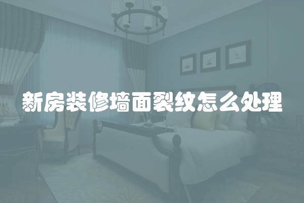 新房装修墙面裂纹怎么处理