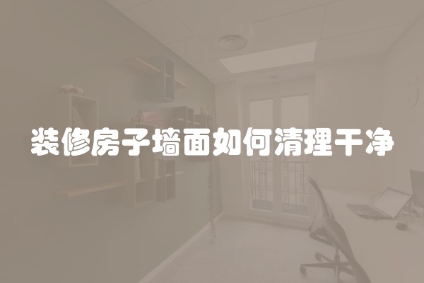 装修房子墙面如何清理干净
